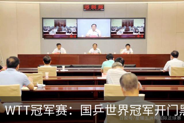 WTT冠军赛：国乒世界冠军开门黑！法国老将首局赢2分，1-0领先！