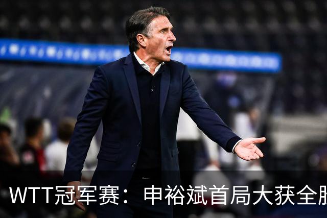 WTT冠军赛：申裕斌首局大获全胜！世界亚军仅得2分，0-1落后！
